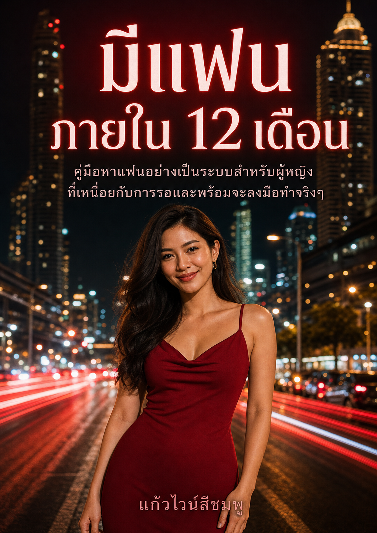 มีแฟนภายใน 12 เดือน