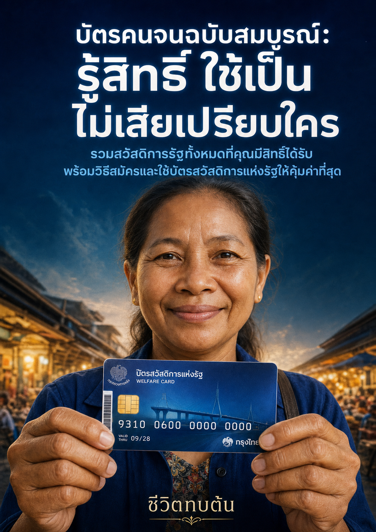 บัตรคนจนฉบับสมบูรณ์: รู้สิทธิ์ ใช้เป็น ไม่เสียเปรียบใคร