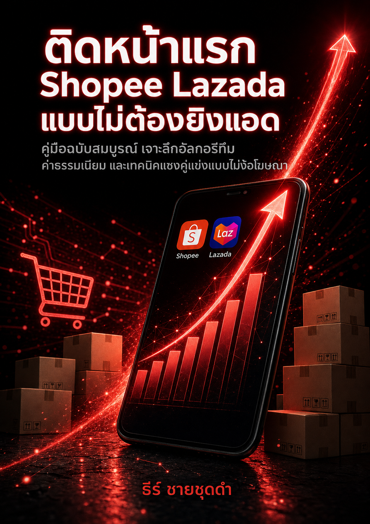 ติดหน้าแรก Shopee Lazada แบบไม่ต้องยิงแอด