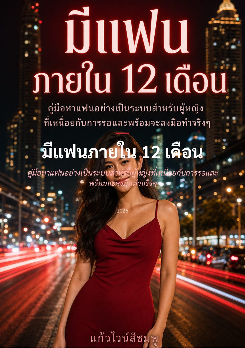 มีแฟนภายใน 12 เดือน — หน้าตัวอย่าง 1