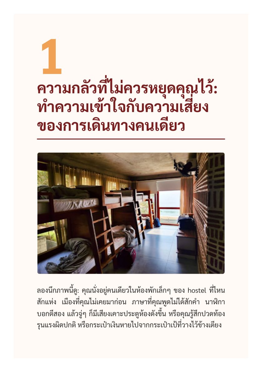 เที่ยวคนเดียวในต่างแดนอย่างปลอดภัย — หน้าตัวอย่าง 3