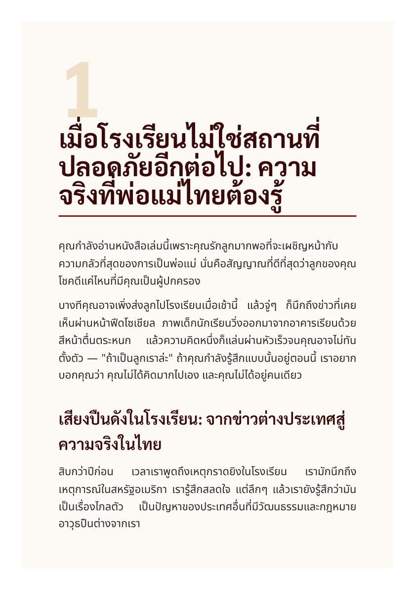 คู่มือสอนลูกเอาตัวรอดจากเหตุกราดยิง ที่โรงเรียนไม่ได้สอน — หน้าตัวอย่าง 3