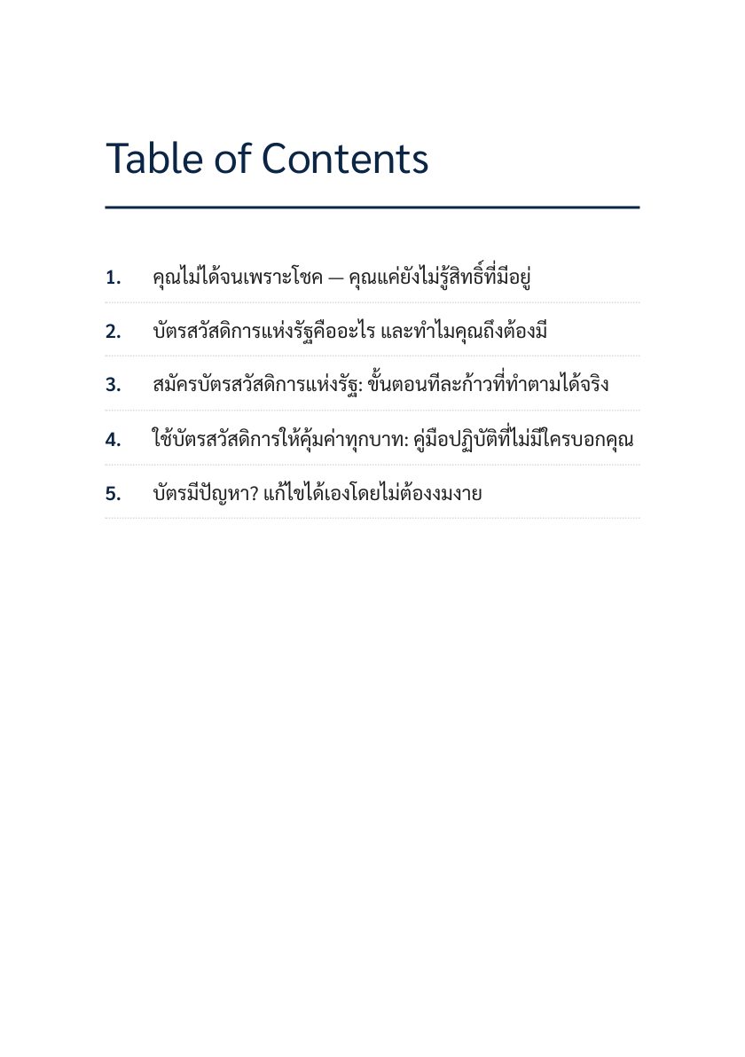 บัตรคนจนฉบับสมบูรณ์: รู้สิทธิ์ ใช้เป็น ไม่เสียเปรียบใคร — หน้าตัวอย่าง 2