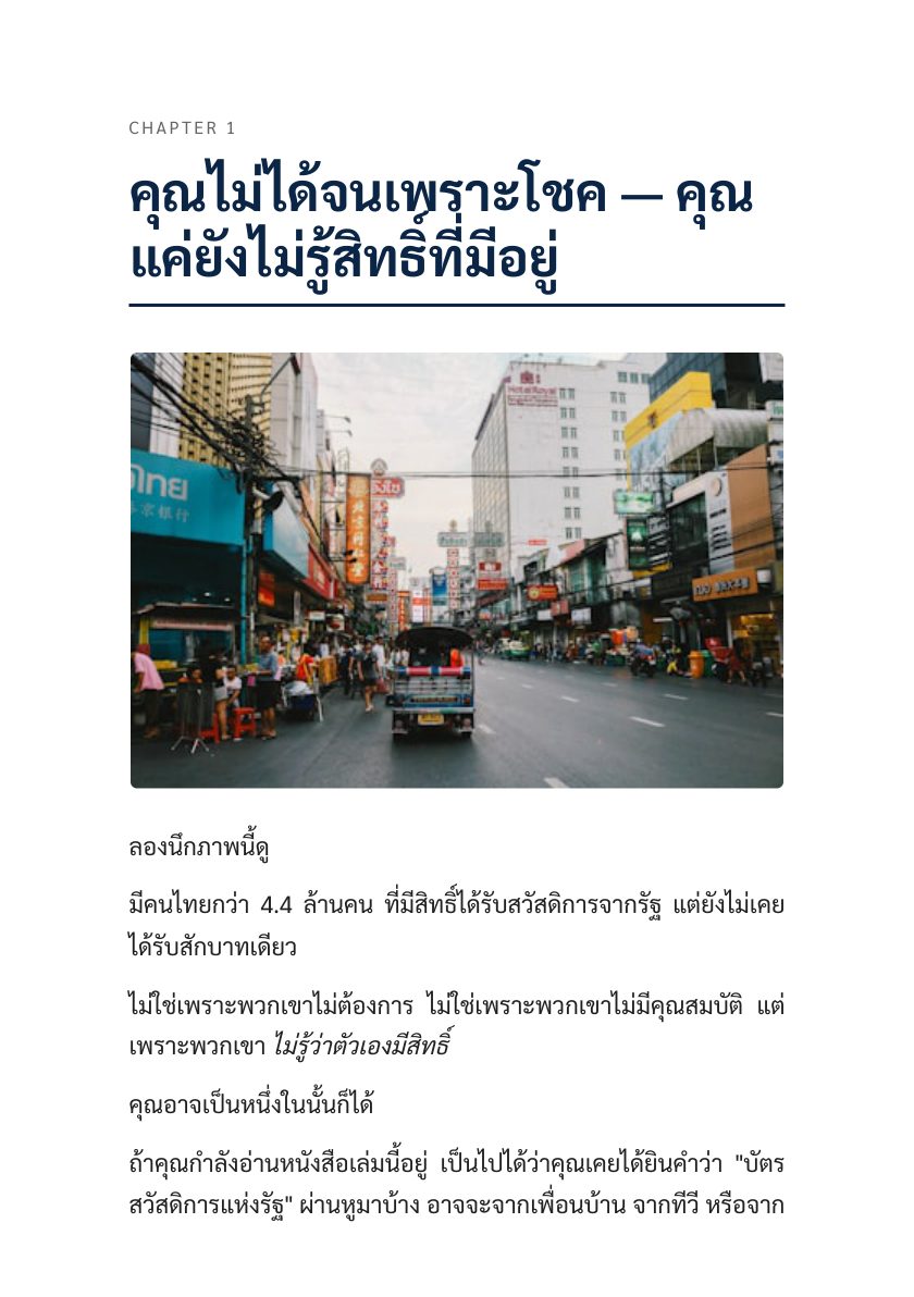 บัตรคนจนฉบับสมบูรณ์: รู้สิทธิ์ ใช้เป็น ไม่เสียเปรียบใคร — หน้าตัวอย่าง 3