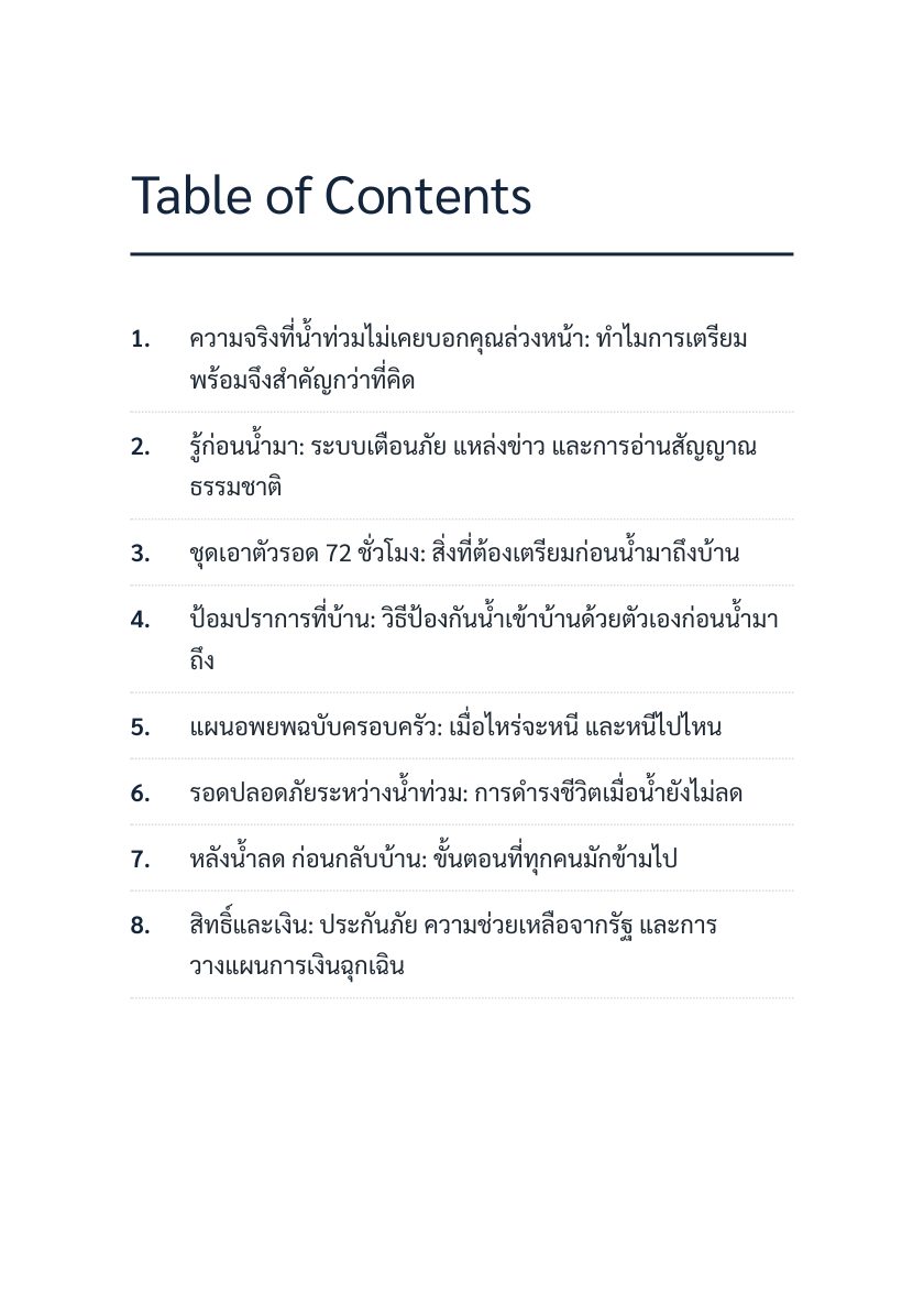 เตรียมก่อนน้ำมา ปลอดภัยก่อนใคร — หน้าตัวอย่าง 2