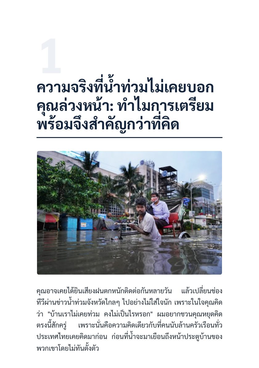 เตรียมก่อนน้ำมา ปลอดภัยก่อนใคร — หน้าตัวอย่าง 3