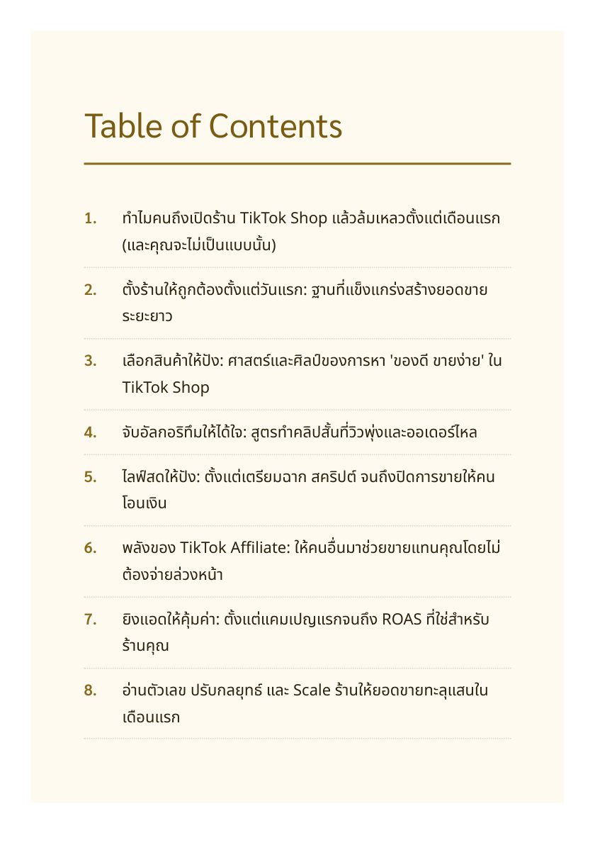 มือใหม่ TikTok Shop: ดันยอดขายแตกแสนตั้งแต่เดือนแรก — หน้าตัวอย่าง 2
