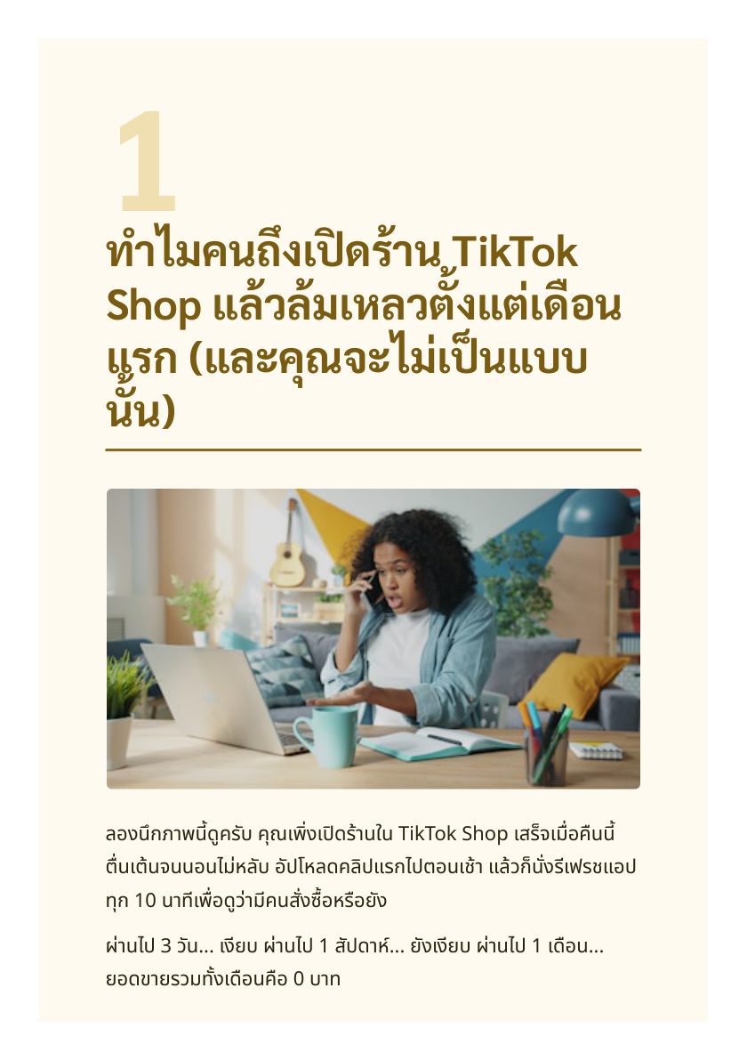 มือใหม่ TikTok Shop: ดันยอดขายแตกแสนตั้งแต่เดือนแรก — หน้าตัวอย่าง 3