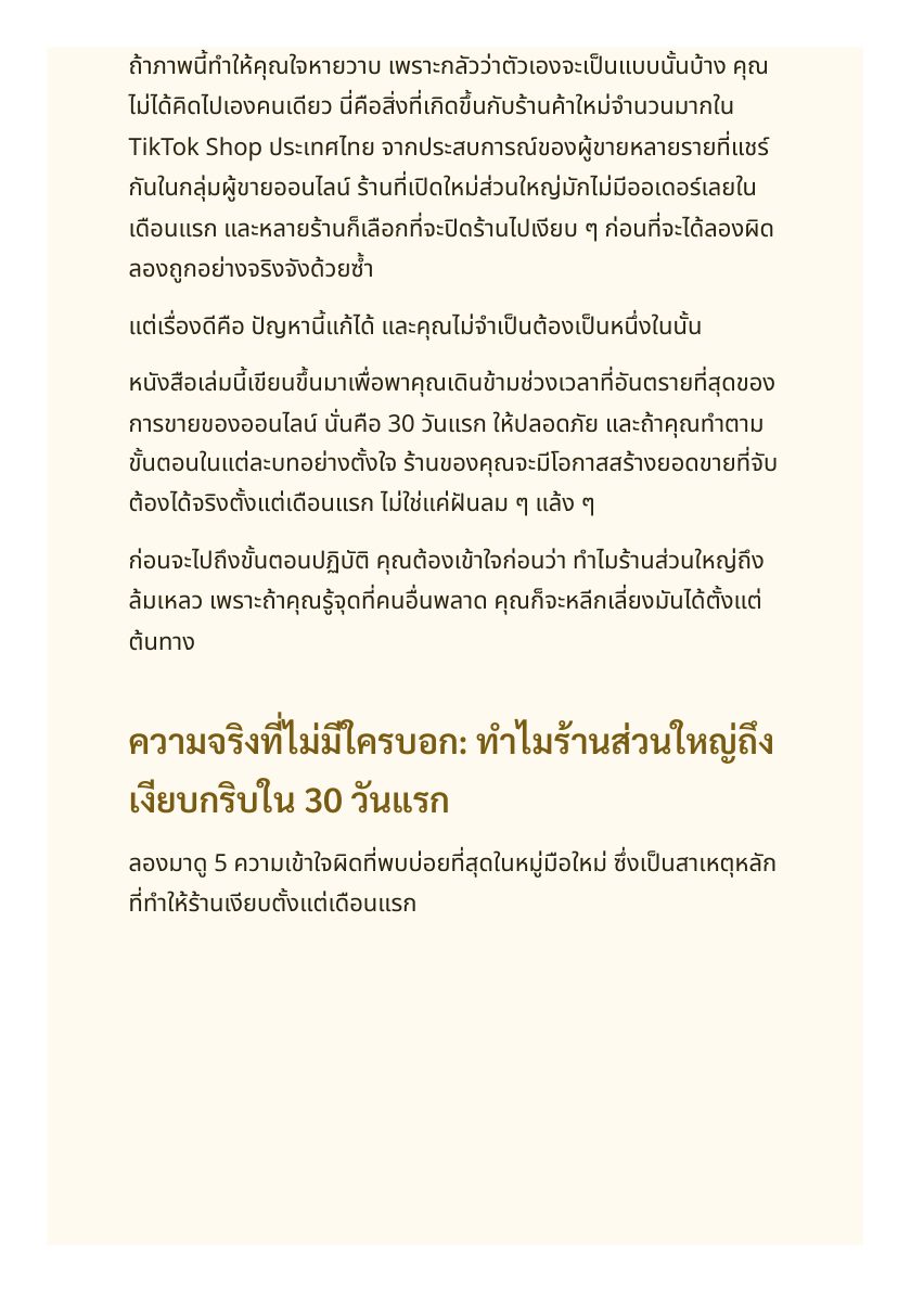 มือใหม่ TikTok Shop: ดันยอดขายแตกแสนตั้งแต่เดือนแรก — หน้าตัวอย่าง 4