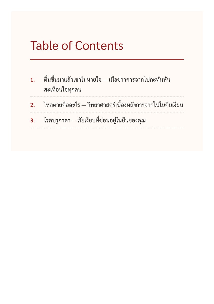 ไหลตายคืออะไร และวิธีป้องกันก่อนสายเกินไป — หน้าตัวอย่าง 2